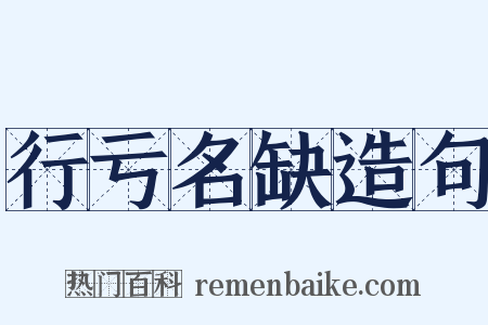 行亏名缺造句是什么意思的图片